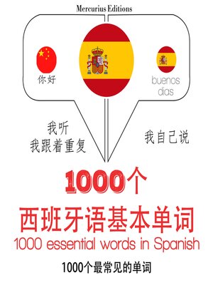 cover image of 1000個西班牙語必備單詞